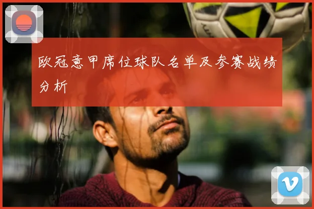 欧冠意甲席位球队名单及参赛战绩分析