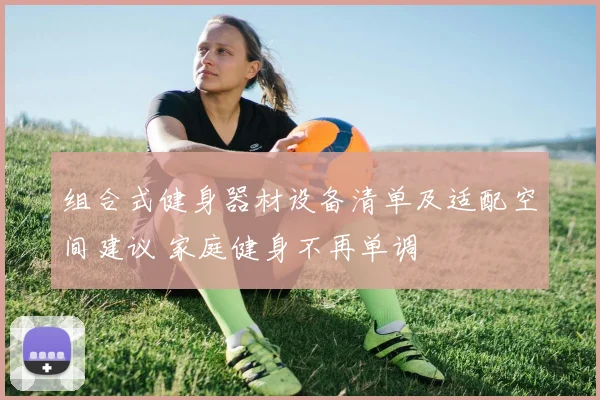 组合式健身器材设备清单及适配空间建议 家庭健身不再单调