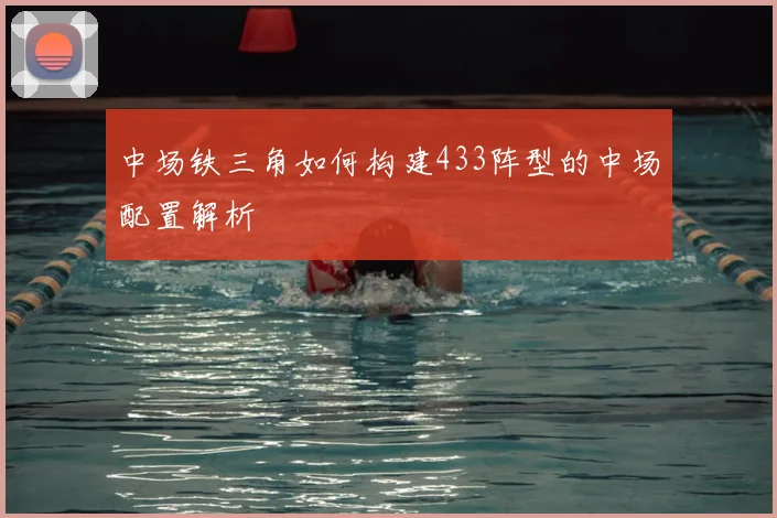 中场铁三角如何构建433阵型的中场配置解析