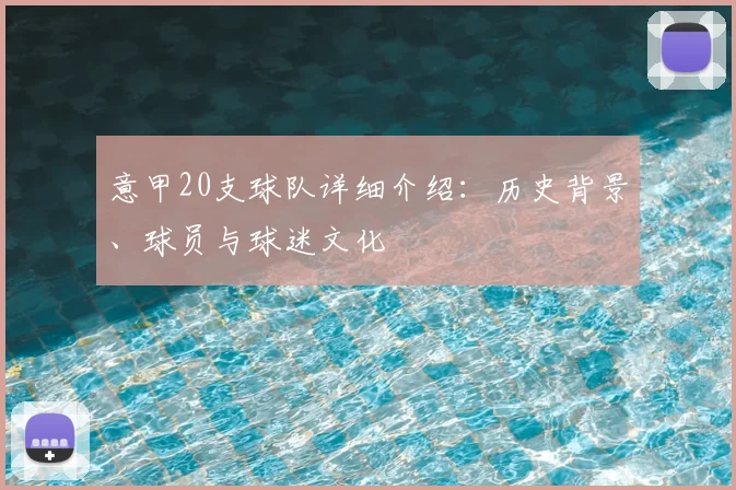 意甲20支球队详细介绍：历史背景、球员与球迷文化