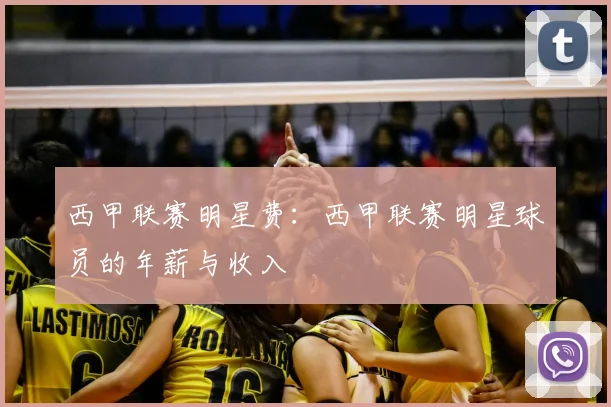 西甲联赛明星费：西甲联赛明星球员的年薪与收入