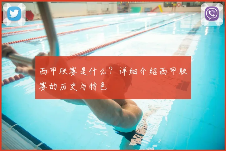 西甲联赛是什么？详细介绍西甲联赛的历史与特色