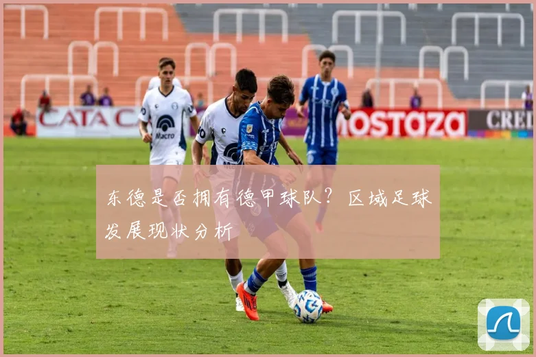 东德是否拥有德甲球队？区域足球发展现状分析